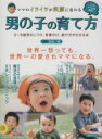 【中古】 男の子の育て方 ママのイライラが笑顔に変わる 0〜6歳児のしつけ、言葉がけ、遊び方がわかる本 洋泉社MOOK/原坂一郎