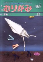 【中古】 月刊　おりがみ(No．468) 2014．8月号　特集　深海／日本折紙協会(その他)