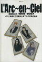 【中古】 L’Arc～en～Ciel　since1991‐1997 バンド結成から活動休止までの7年間の軌跡 MSムック／アイピーコーポレーション