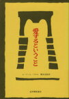 【中古】 愛するということ／エーリッヒ・フロム(著者),懸田克躬(訳者)