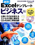 【中古】 速効！Excelテンプレート　ビジネス編 2013／2010対応・Windows版／きたみあきこ(著者)