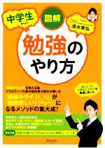 【中古】 図解　中学生からの勉強のやり方／清水章弘(著者)