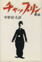 【中古】 チャップリン自伝/チャールズ・チャップリン(著者),中野好夫(訳者)