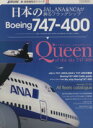【中古】 日本のBoeing747‐400 JAL，ANA＆NCAが誇るフラッグシップ イカロスMOOK新 旅客機型式シリーズ02／イカロス出版