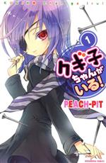 【中古】 クギ子ちゃんがいる!(1) なかよしKC/PEACH−PIT(著者)