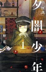 【中古】 怪談　夕闇少年 別冊フレンドKC／梅野花(著者)