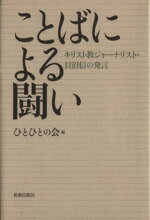 【中古】 ことばによる闘い キリスト教ジャーナリスト・貝沼信の発言 ／貝沼信(著者),ひとひとの会(編者) 【中古】afb