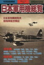 【中古】 日本軍用機総覧(56) 別冊歴史読本永久保存版 戦記シリーズ40／新人物往来社