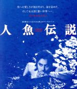 【中古】 人魚伝説　HDニューマスター版（Blu－ray　Disc）／白都真理,江藤潤,清水健太郎,池田敏春（監督）,宮谷一彦（原作）