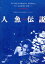 【中古】 人魚伝説 HDニューマスター版/白都真理,江藤潤,清水健太郎,池田敏春(監督),宮谷一彦(原作) 1,760円