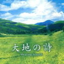 【中古】 決定盤！！「大地の詩　Healing　Sounds」ベスト／（ヒーリング）,喜多郎,姫神　with　YAS－KAZ,宗次郎,久石譲,姫神,佐藤正美,河井英里