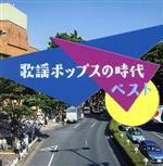 【中古】 決定盤！！「歌謡ポップスの時代」ベスト／（オムニバス）,南沙織,天地真理,フィンガー5,郷ひろみ,桜田淳子,岩崎宏美,太田裕美