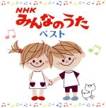 【中古】 NHKみんなのうた　ベスト　決定盤　トレロカモミロ、ほか／（キッズ）,長...