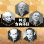 【中古】 決定盤！！「特選　古典落語」ベスト／（趣味／教養）,古今亭志ん生［五代目］,桂文楽［八代目］,三遊亭圓生［六代目］,林家正蔵［八代目］,柳家小さん［五代目］,春風亭柳好［三代目］