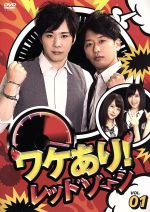 【中古】 ワケあり!レッドゾーンvol.1/ライセンス,下田美咲,大山即席斎,近藤惣一郎,高部正樹,ドクターくられ,郡司勇,田村美葉