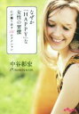 【中古】 なぜか「HAPPY」な女性の習慣 心が躍り出す56のアクション だいわ文庫/中谷彰宏(著者)