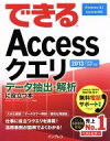 【中古】 できるAccessクエリデータ抽出・解析に役立つ本 2013/2010/2007対応/国本温子(著者),できるシリーズ編集部(著者),きたみあきこ(著者)(3)