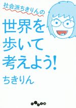 【中古】 社会派ちきりんの　世界を歩いて考えよう！ だいわ文庫／ちきりん(著者)