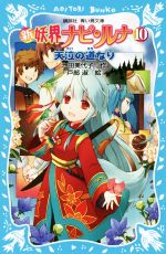 【中古】 新 妖界ナビ・ルナ(10) 天泣の道なり 講談社青い鳥文庫/池田美代子(著者),戸部淑