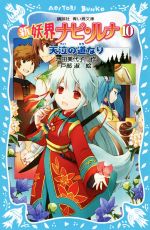 【中古】 新　妖界ナビ・ルナ(10) 天泣の道なり 講談社青い鳥文庫／池田美代子(著者),戸部淑