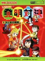 【中古】 ヒラメキ勝負!発明対決(3) 光と影の発明 かがくるBOOK発明対決シリーズ 明日は発明王/ゴムドリco.(著者),洪鐘賢