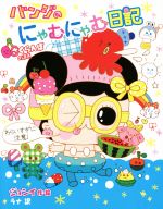 【中古】 バンジのにゃむにゃむ日記 さくらんぼのまき/ジョンイ(著者),ラナ(訳者)