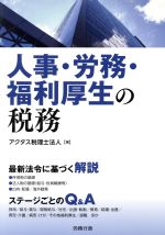 【中古】 人事・労務・福利厚生の税務 労政時報選書／アクタス税理士法人(著者)