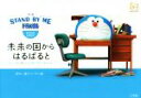 【中古】 映画 STAND BY ME ドラえもん VISUAL Story 未来の国からはるばると/藤子・F・不二雄プロ(著者)