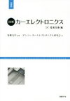 【中古】 図解　カーエレクトロニクス　増補版(下) 要素技術編／加藤光治(著者),デンソーカーエレクトロニクス研究会(著者)