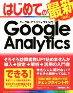 【中古】 はじめてのGoogle　Analytics入門 BASIC　MASTER　SERIES／Studioノマド(著者)