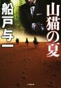 船戸与一(著者)販売会社/発売会社：小学館発売年月日：2014/08/05JAN：9784094060706