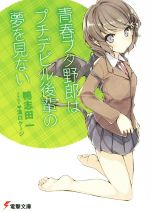 【中古】 青春ブタ野郎はプチデビル後輩の夢を見ない 電撃文庫/鴨志田一(著者),溝口ケージ