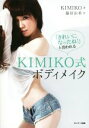 【中古】 KIMIKO式ボディメイク 「きれいになったね!」と言われる/KIMIKO(著者),藤原由希(訳者)