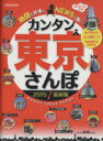 【中古】 カンタン東京さんぽ(2015) JTBのMOOK／JTBパブリッシング