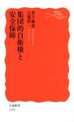 【中古】 集団的自衛権と安全保障 