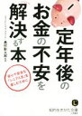 【中古】 定年後のお金の不安を解決する本 安心で安全な「シニア人生」を楽しむために 知的生きかた文庫/奥村彰太郎(著者)
