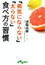 【中古】 「病気にならない」「太らない」食べ方の習慣 だいわ文庫/済陽高穂(著者)