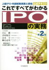 【中古】 これですべてがわかるIPOの実務　第2版 上級　IPO・内部統制実務士資格　公式テキスト／白石徹(著者),津村陽介(著者),山本守(著者),柳島嘉男(著者),日本経営調査士協会(編者)