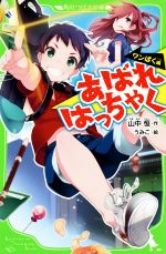 【中古】 あばれはっちゃく　ワンぱく編 角川つばさ文庫／山中恒(著者),うみこ