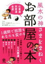 【中古】 風水の神さまをまねくお部屋の本 みるみるアップ! 仕事運 恋愛運 金運…/きさいち登志子,田中道明