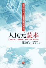 【中古】 人民元読本／陳雨露(著者),森宣之(訳者)