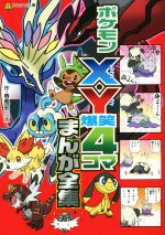 【中古】 ポケモンX・Y　爆笑4コマまんが全集 コロタン文庫／春風邪三太(著者)