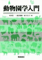 【中古】 動物園学入門／村田浩一(編者),成島悦雄(編者),原久美子(編者)