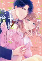 【中古】 九条さんは一晩中抱けるド絶倫(1) 豹変男子のイキすぎ絶頂テクニック ラブパルフェC／星月奏(著者)