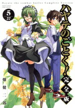 Comics Library - 【中古】 ハヤテのごとく！（完全版）(5) サンデーCSP／畑健二郎(著者)