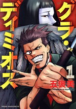 Comics Shop Series - 【中古】 グラ・ディミオス(1) ヤングマガジンKCSP／五褒美(著者)