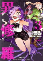 【中古】 異修羅　新魔王戦争(3) KCDX／メグリ(著者),珪素(原作),クレタ(キャラクター原案)