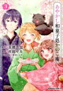 【中古】 あやかし和菓子処かのこ庵(3) 角川Cエース/夜庭せな(著者),高橋由太(原作),前田ミック(キャラクター原案)