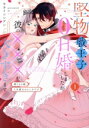 【中古】 堅物戦王子と0日婚しましたが彼の×××が大きすぎます(1) 残りもの姫、人生最大のピンチです ピュールC/キカイニンゲン(著者)