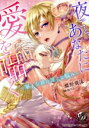 【中古】 夜ごと、あなたに愛を囁く 軍人公爵の淫らな悩み 乙女ドルチェC/蝶野飛沫(著者),伽月るーこ(原作)